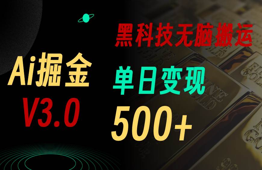 5月最新Ai掘金3.0！用好3个黑科技，复制粘贴轻松矩阵，单号日赚500+-91搞钱
