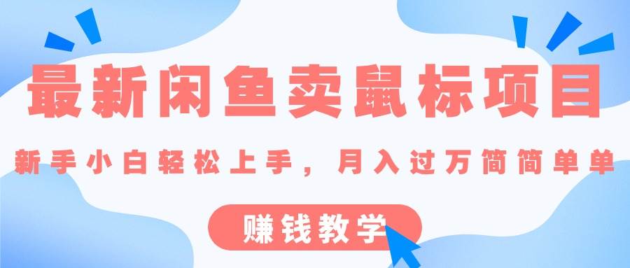 最新闲鱼卖鼠标项目,新手小白轻松上手，月入过万简简单单的赚钱教学-91搞钱