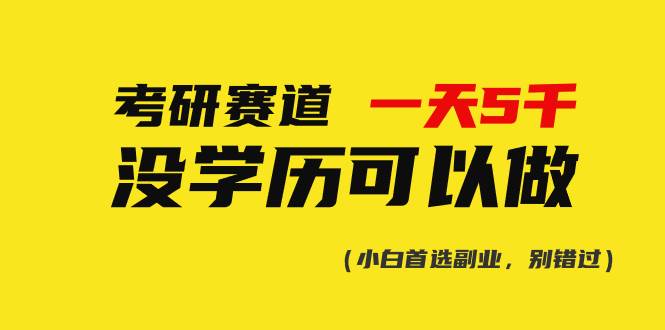 考研赛道一天5000+，没有学历可以做！-91搞钱