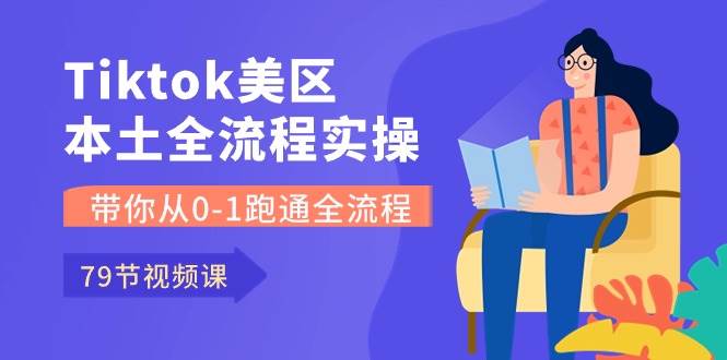 Tiktok-美区本土全流程实操课，带你从0-1跑通全流程（79节课）-91搞钱