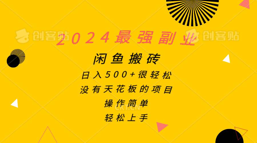 2024最强副业，闲鱼搬砖日入500+很轻松，操作简单，轻松上手-91搞钱