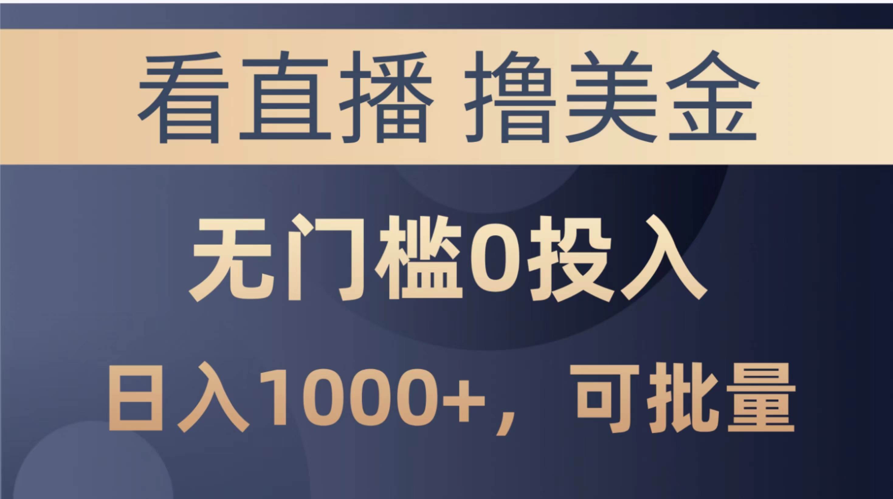 最新看直播撸美金项目，无门槛0投入，单日可达1000+，可批量复制-91搞钱
