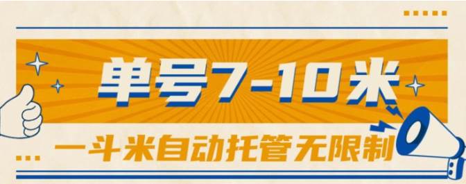 一斗米视频号托管，单号单天7-10米，号多无线挂-91搞钱