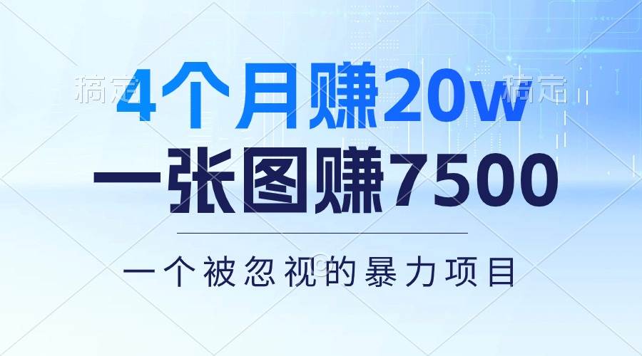 4个月赚20万！一张图赚7500！多种变现方式，一个被忽视的暴力项目-91搞钱
