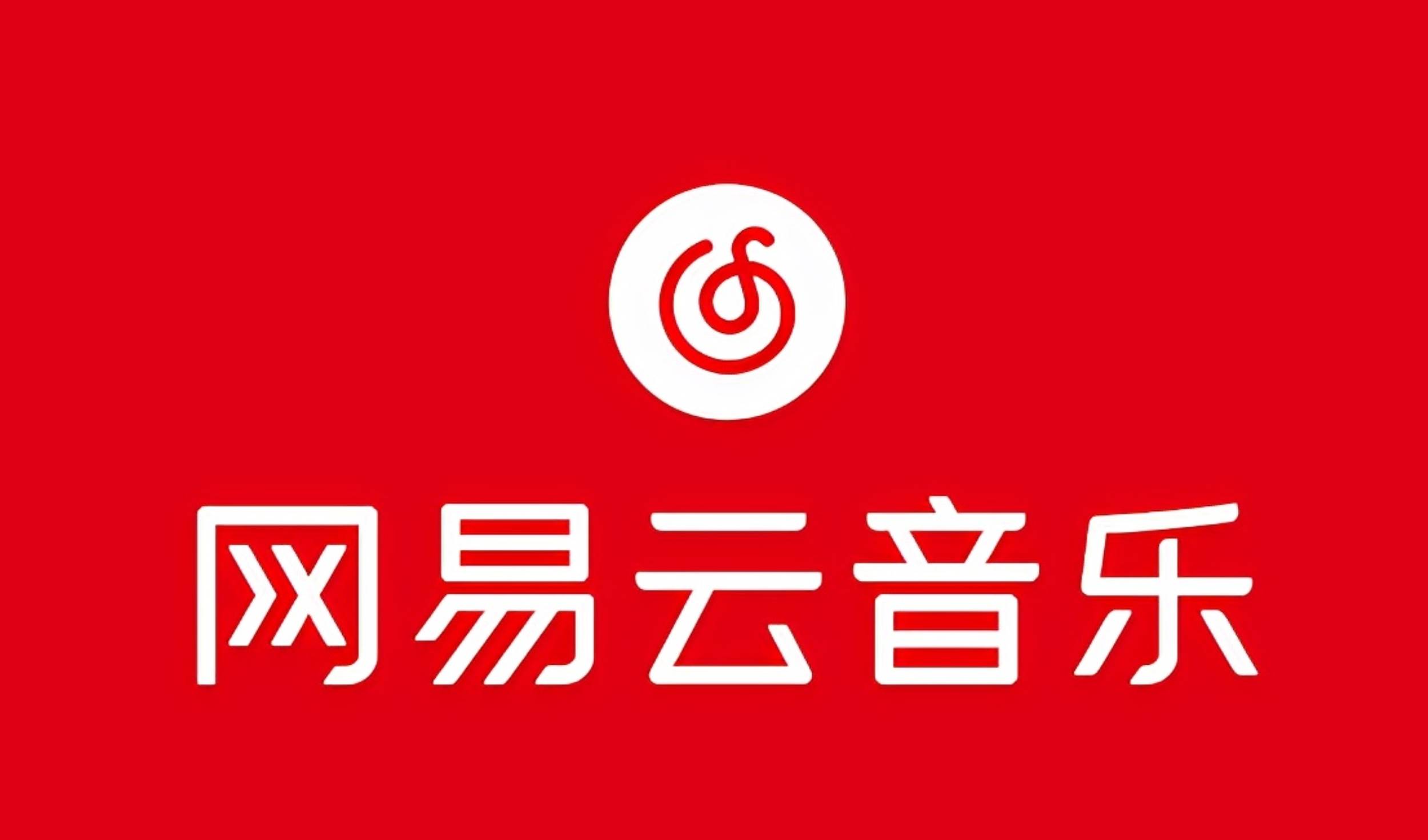 网易音乐人2024.5月最新教程，简单无脑，收益第二天可见-91搞钱