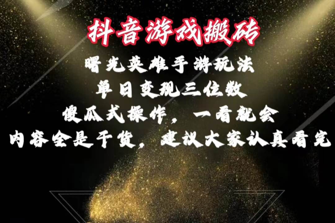 抖音游戏搬砖，曙光英雄独家玩法，单日变现三位数，傻瓜式操作，小白一...-91搞钱