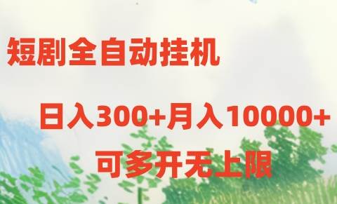 短剧全自动工具项目：日入300+月入10000+-91搞钱