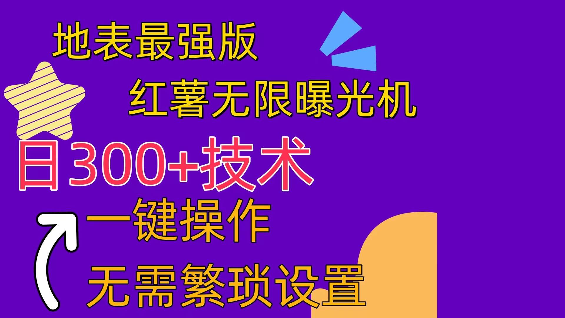 红薯无限曝光机（内附养号助手）-91搞钱