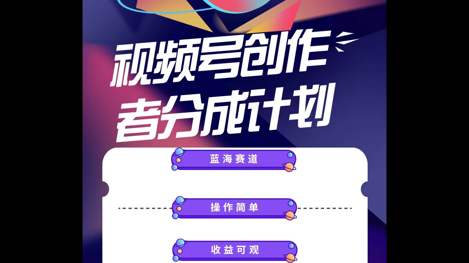 蓝海项目，视频号创作分成计划，小白也能轻松上手，日入1000+-91搞钱