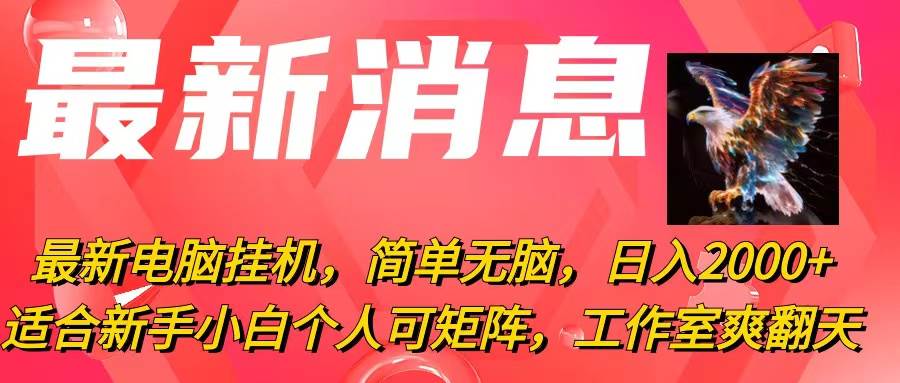 最新电脑工具，简单无脑，日入2000+适合新手小白个人可矩阵，工作室模...-91搞钱