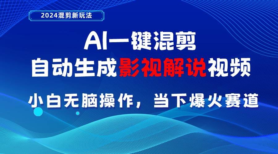 AI一键混剪，自动生成影视解说视频 小白无脑操作，当下各个平台的爆火赛道-91搞钱