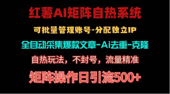 红薯矩阵自热系统，独家不死号引流玩法！矩阵操作日引流500+-91搞钱