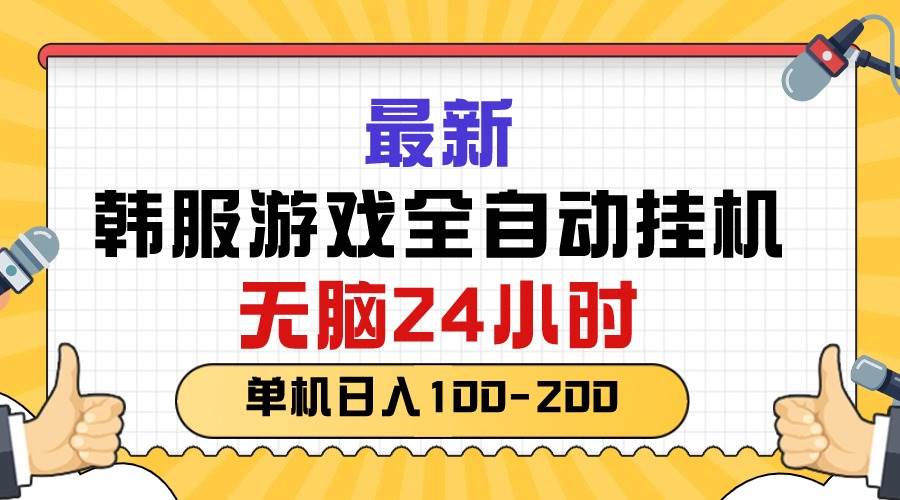 最新韩服游戏全自动工具，无脑24小时，单机日入100-200-91搞钱