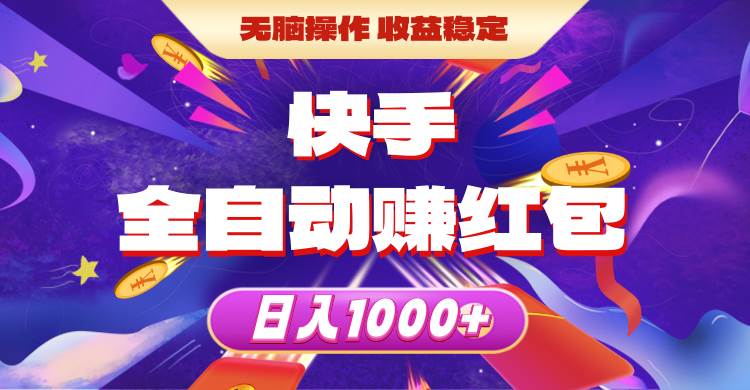 快手全自动赚红包，无脑操作，收益稳定，日入1000+-91搞钱