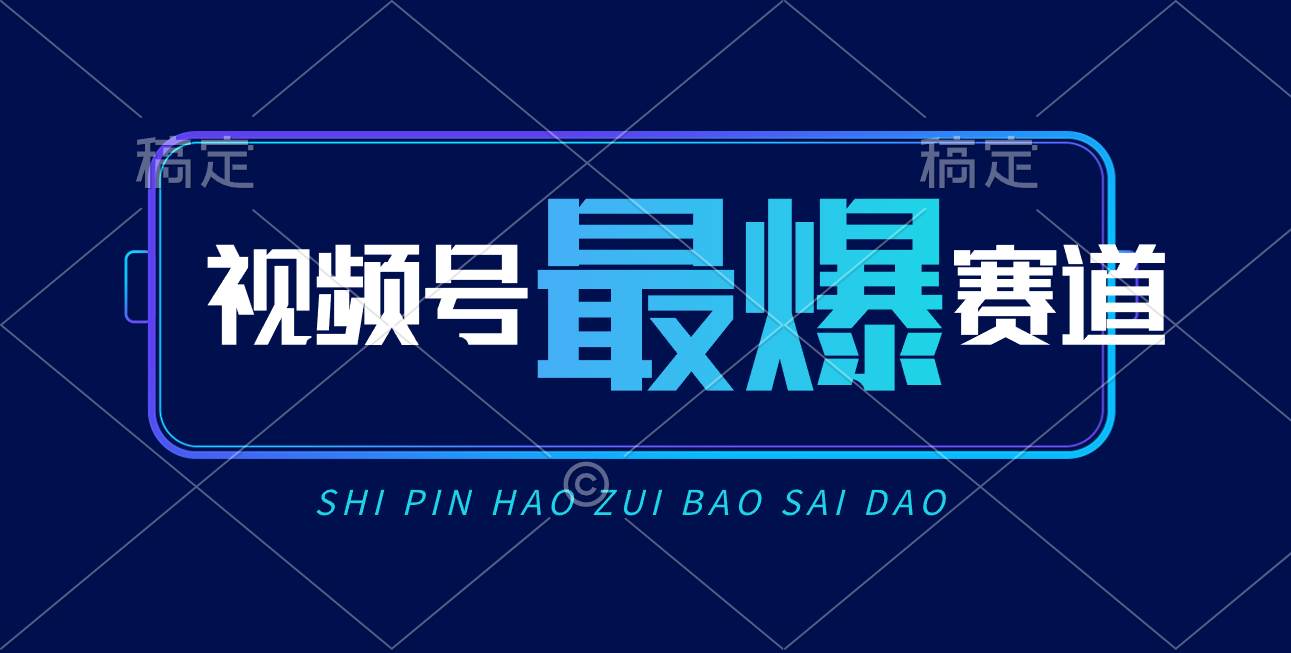 视频号Ai短视频带货， 日入2000+，实测新号易爆-91搞钱