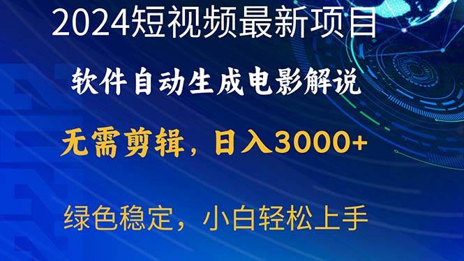 2024短视频项目，软件自动生成电影解说，日入3000+，小白轻松上手-91搞钱
