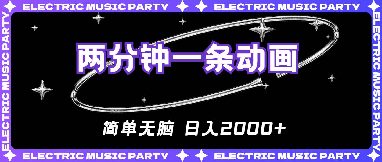 2分钟一条原创动画，简单无脑，日入2000+-91搞钱