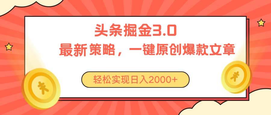 今日头条掘金3.0策略，无任何门槛，轻松日入2000+-91搞钱