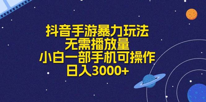 抖音手游暴力玩法，无需播放量，小白一部手机可操作，日入3000+-91搞钱