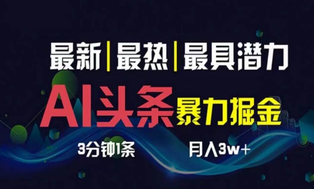 AI撸头条3天必起号，超简单3分钟1条，一键多渠道分发，复制粘贴月入1W+-91搞钱