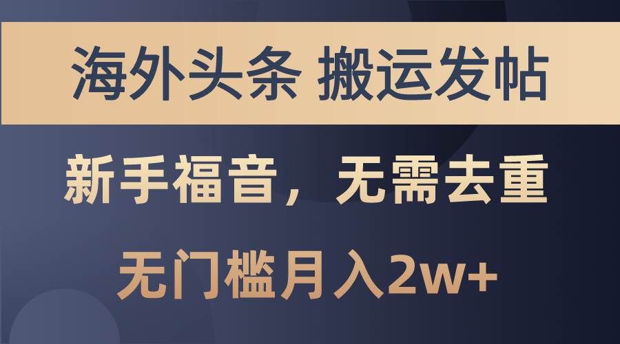 海外头条搬运发帖，新手福音，甚至无需去重，无门槛月入2w+-91搞钱