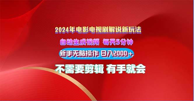 2024电影解说新玩法 自动生成视频 每天三分钟 小白无脑操作 日入2000+ ...-91搞钱