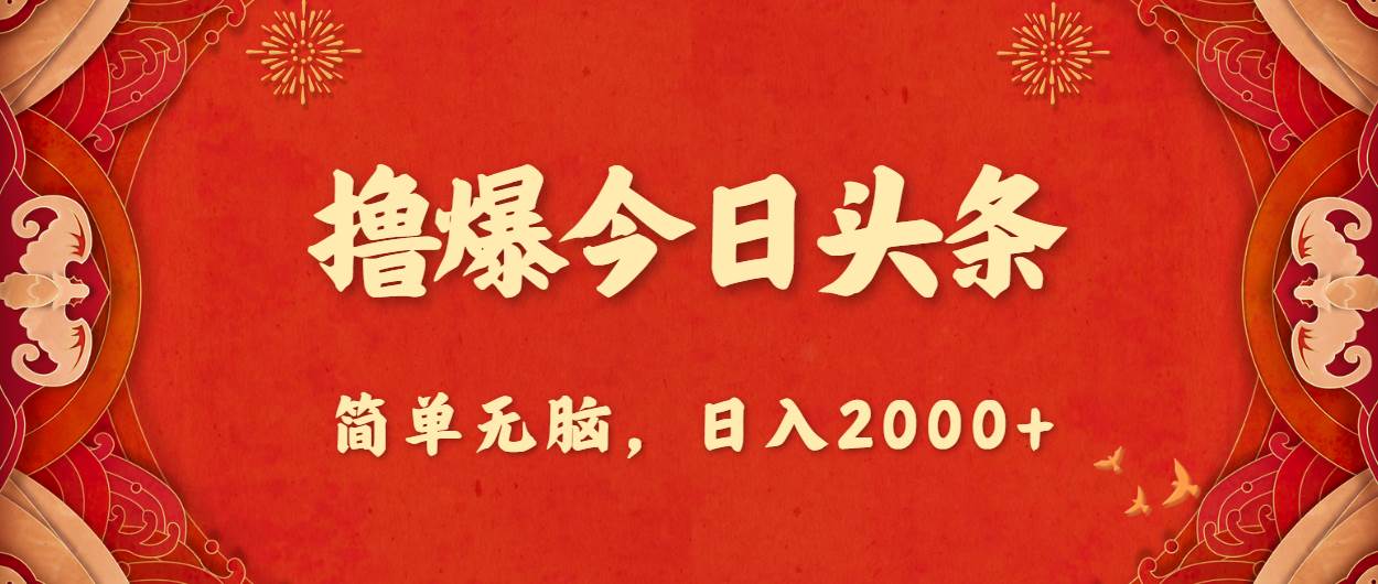 撸爆今日头条，简单无脑，日入2000+-91搞钱
