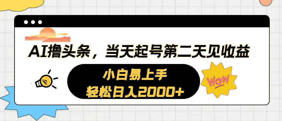 AI撸头条，当天起号，第二天见收益。轻松日入2000+-91搞钱