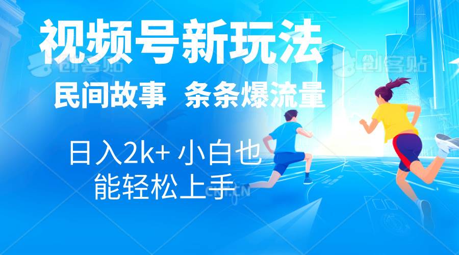 2024视频号新玩法自动生成民间故事，漫画，电影解说日入2000+，条条爆...-91搞钱
