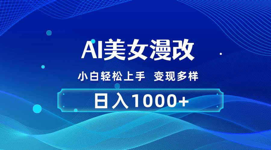 AI漫改，小白轻松上手，无脑操作，2分钟一单，日入1000＋-91搞钱