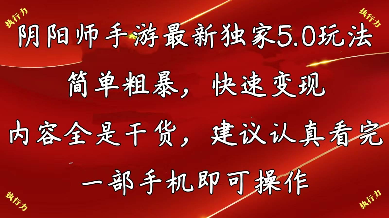 阴阳师手游最新5.0玩法，简单粗暴，快速变现，内容全是干货，建议...-91搞钱
