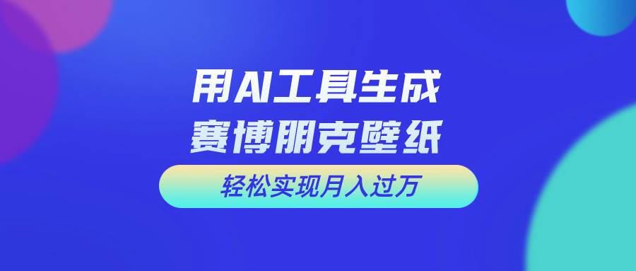 用免费AI制作科幻壁纸，打造科幻视觉，新手也能月入过万！-91搞钱