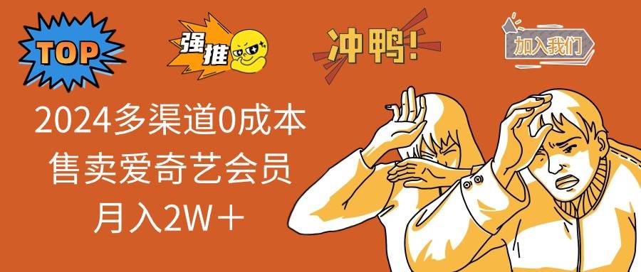 2024多渠道0成本售卖爱奇艺会员月入2W＋-91搞钱
