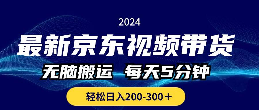 最新京东视频带货，无脑搬运，每天5分钟 ， 轻松日入200-300＋-91搞钱