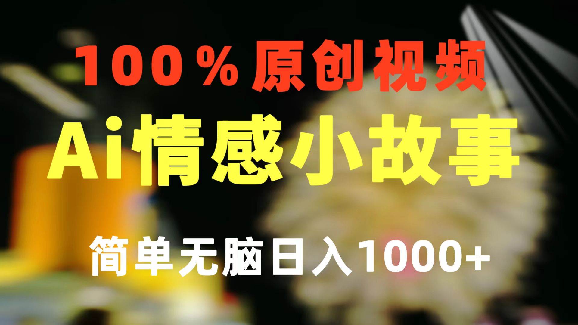 一键生成情感小众赛道 100%原创  制作简单 视频号超级赛道 日收益1000+-91搞钱