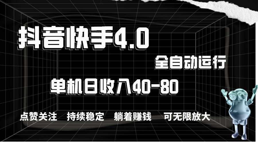 抖音快手全自动点赞关注，单机收益40-80，可无限放大操作，当日即可提...-91搞钱