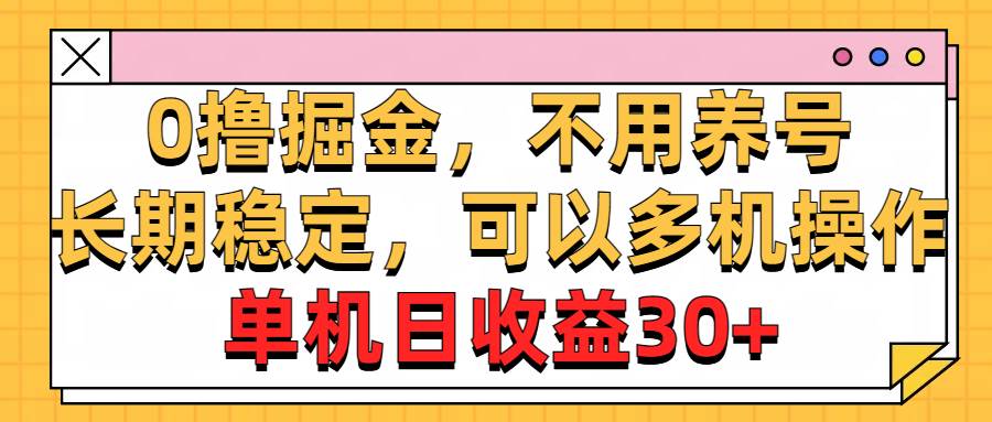 0撸掘金，不用养号，长期稳定，可以多机操作，单机日收益30+-91搞钱