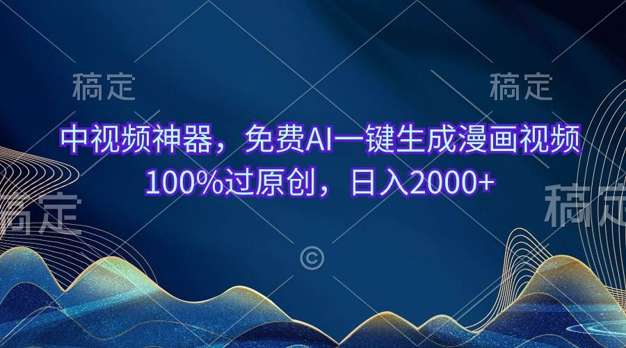 中视频神器，免费AI一键生成漫画视频100%过原创，日入2000+-91搞钱