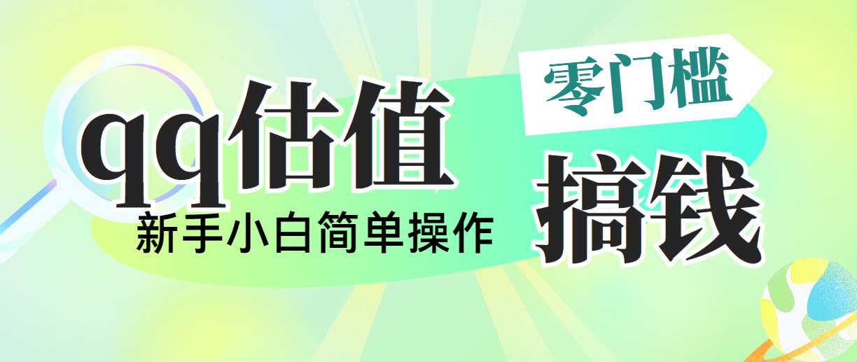 靠qq估值直播，多平台操作，适合小白新手的项目，日入500+没有问题-91搞钱