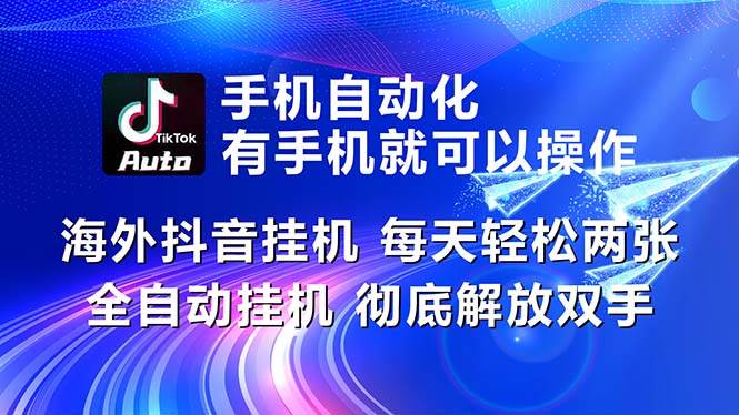 海外抖音工具，每天轻松两三张，全自动工具，彻底解放双手！-91搞钱
