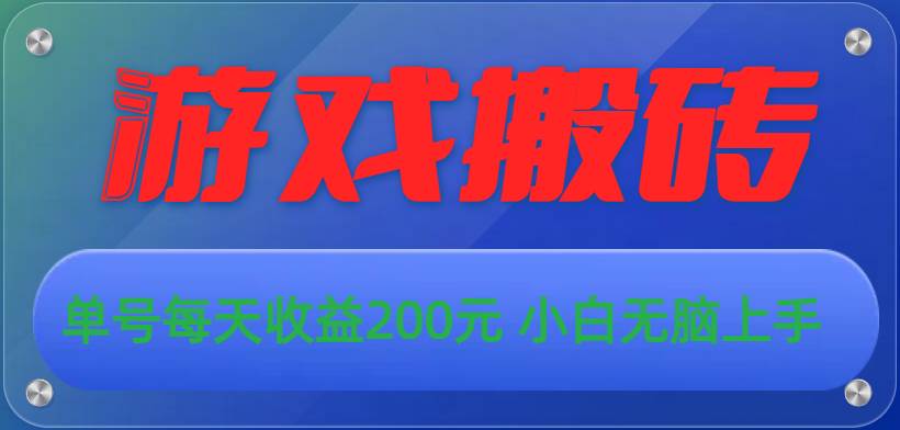游戏全自动搬砖，单号每天收益200元 小白无脑上手-91搞钱
