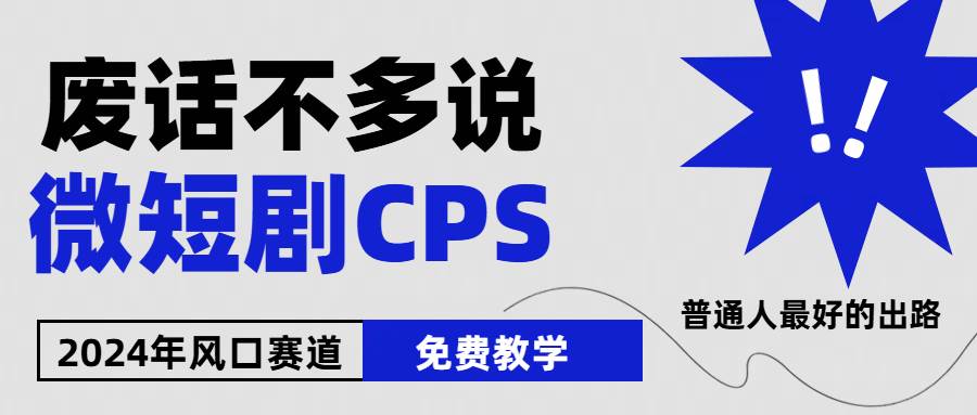 2024下半年微短剧风口来袭，周星驰小杨哥入场，免费教学 适用小白 月入2w+-91搞钱