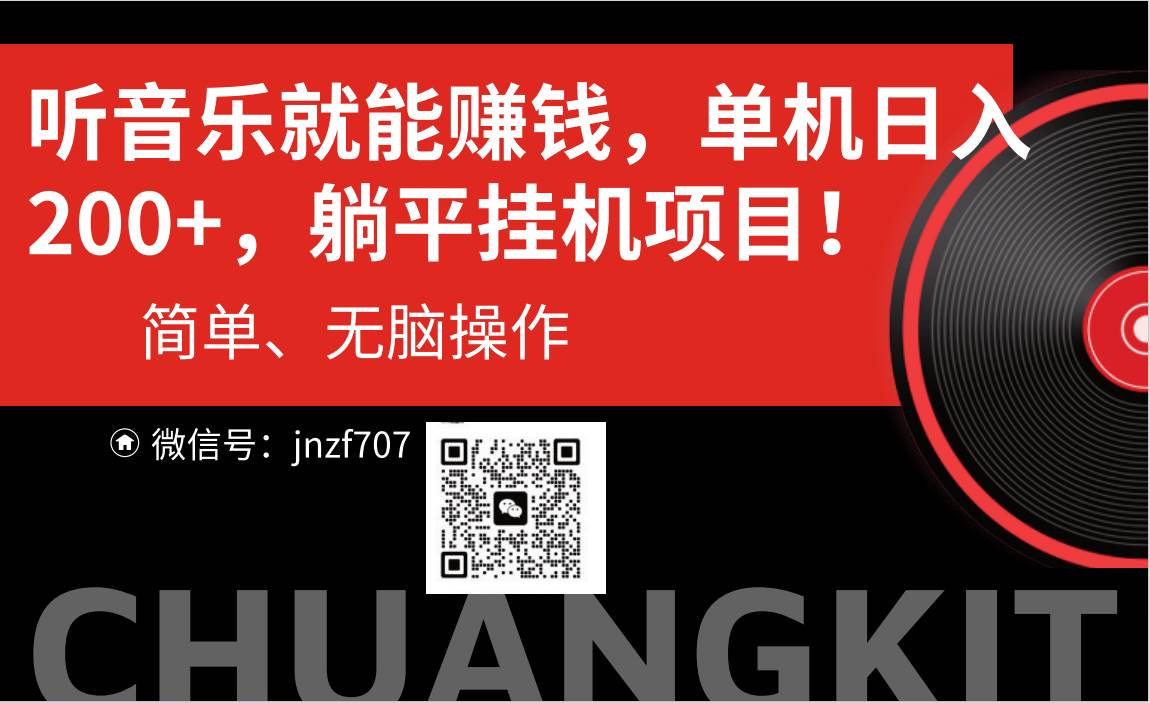 听音乐就能赚钱，每日单机200+-91搞钱
