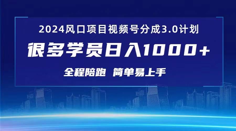 3.0视频号创作者分成计划 2024红利期项目 日入1000+-91搞钱