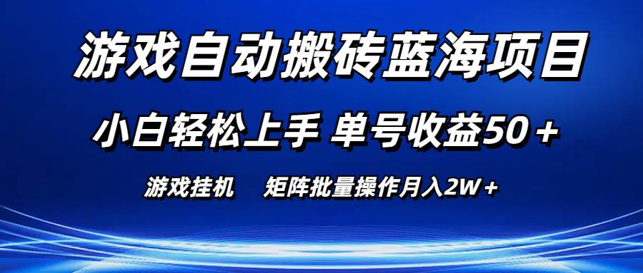 游戏自动搬砖蓝海项目 小白轻松上手 单号收益50＋ 矩阵批量操作月入2W＋-91搞钱