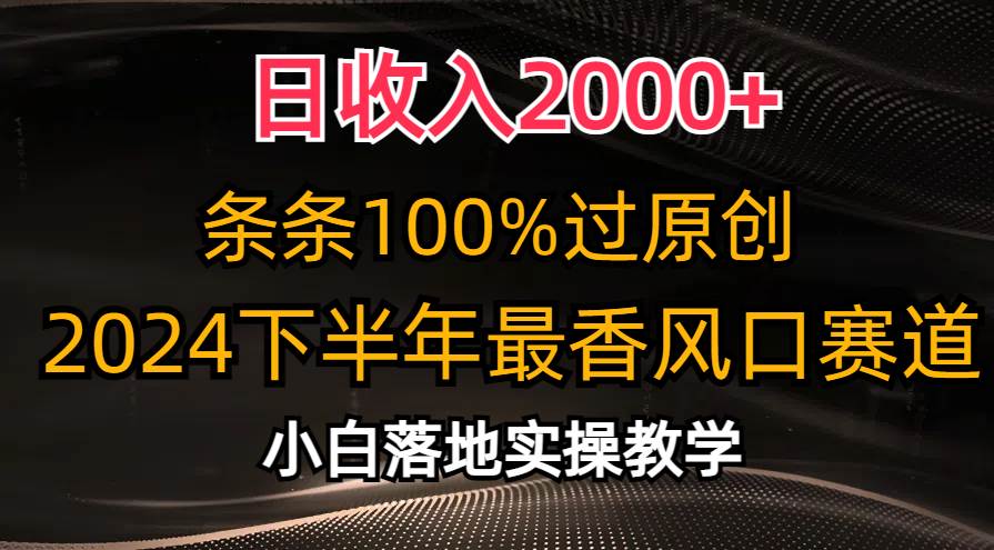 日收入2000+，条条100%过原创，2024下半年最香风口赛道，小白轻松上手-91搞钱