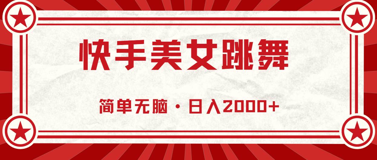 快手美女跳舞，简单无脑，轻轻松松日入2000+-91搞钱