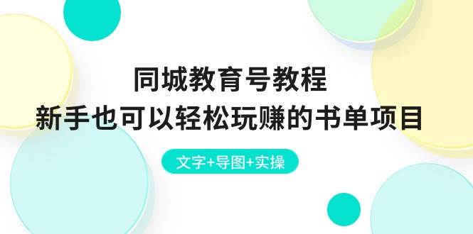 同城教育号教程：新手也可以轻松玩赚的书单项目  文字+导图+实操-91搞钱