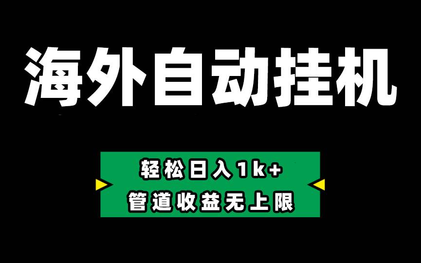 Defi海外全自动工具，0投入也能赚收益，轻松日入1k+，管道收益无上限-91搞钱