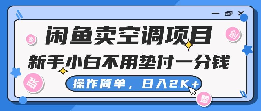 闲鱼卖空调项目，新手小白一分钱都不用垫付，操作极其简单，日入2K+-91搞钱